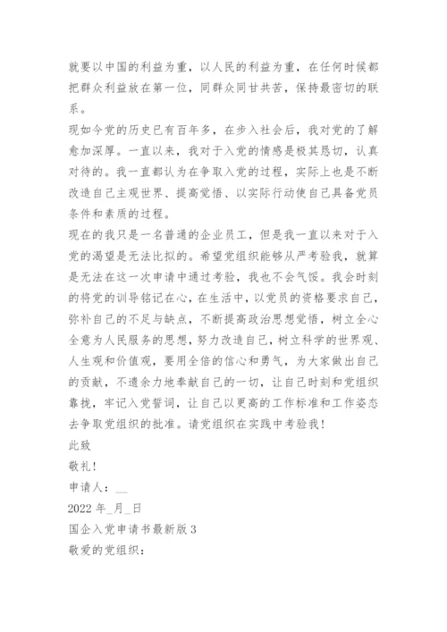 国企入党申请书最新版5篇.docx