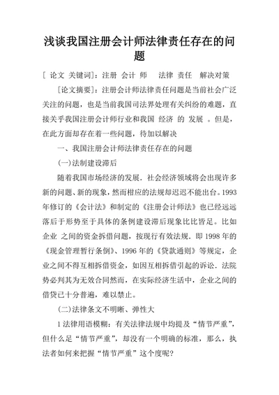 浅谈我国注册会计师法律责任存在的问题