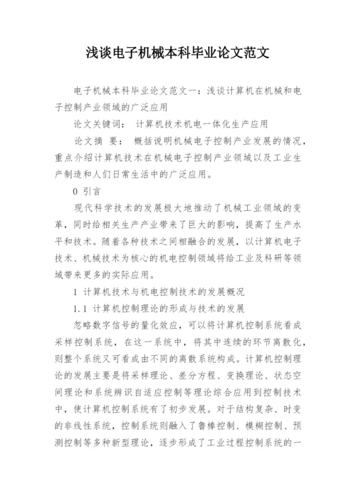 浅谈电子机械本科毕业论文范文.docx