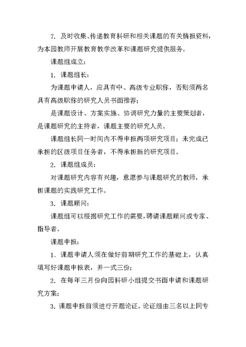 幼儿园教育科研管理制度