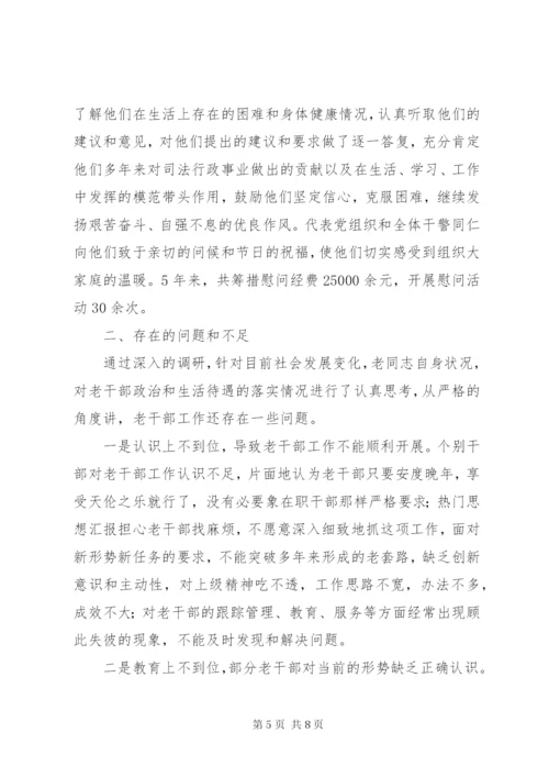 老干部工作调研报告 (5).docx