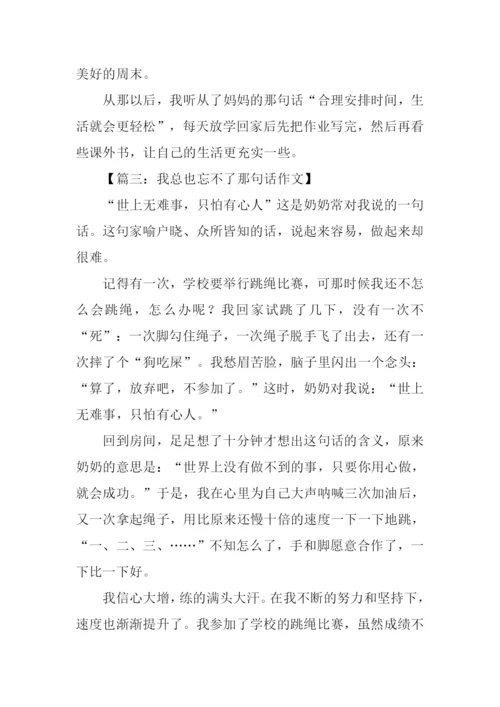 我总也忘不了那句话作文500字-1.docx