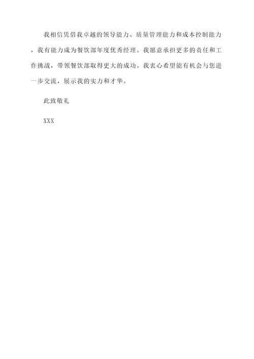 餐饮部年度优秀经理自荐书