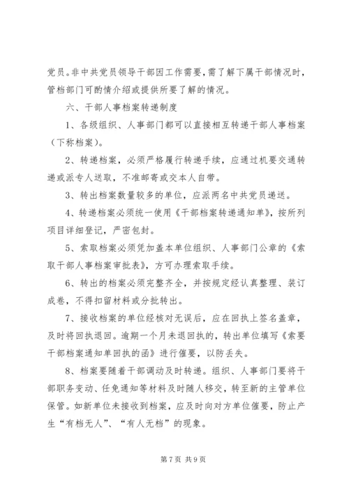 人事档案管理八项制度.docx