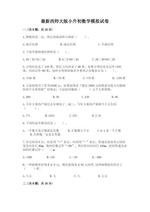 最新西师大版小升初数学模拟试卷含答案（综合题）.docx