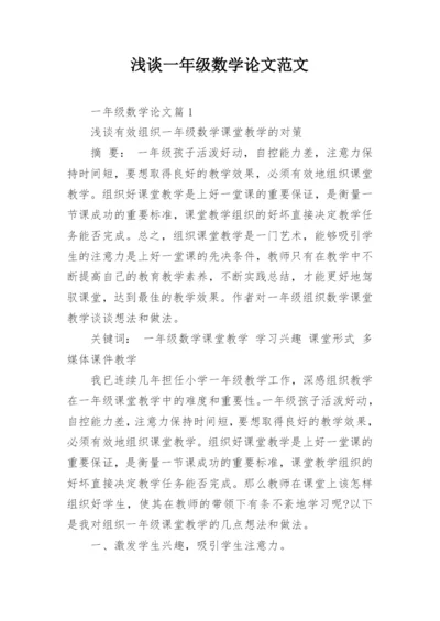 浅谈一年级数学论文范文.docx