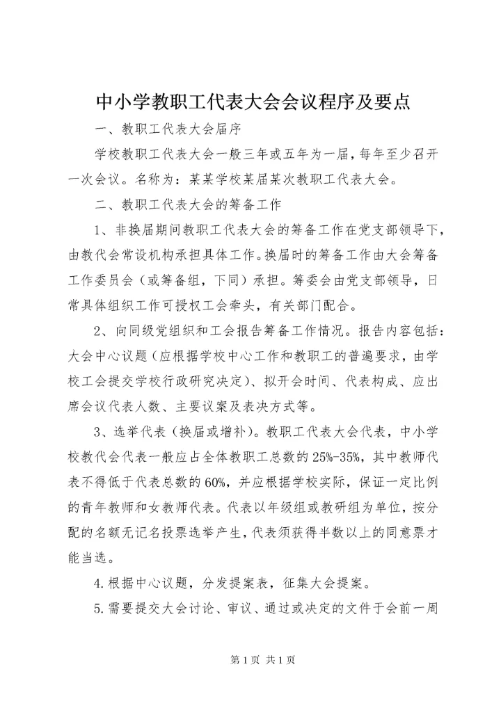中小学教职工代表大会会议程序及要点 (2).docx