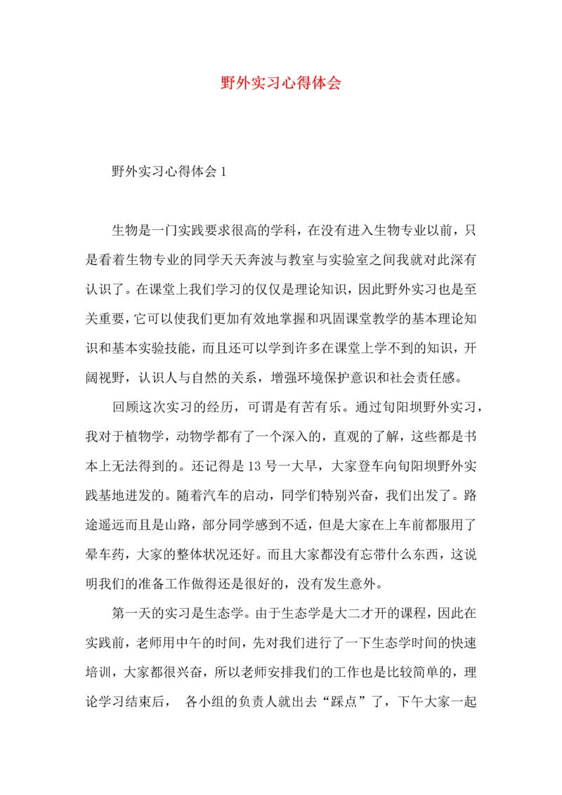 野外实习心得体会.docx