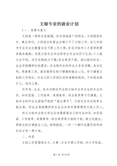 文秘专业的就业计划.docx