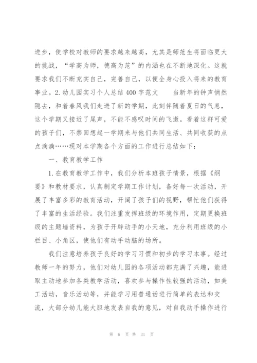 幼儿园实习个人总结400字范文10篇.docx