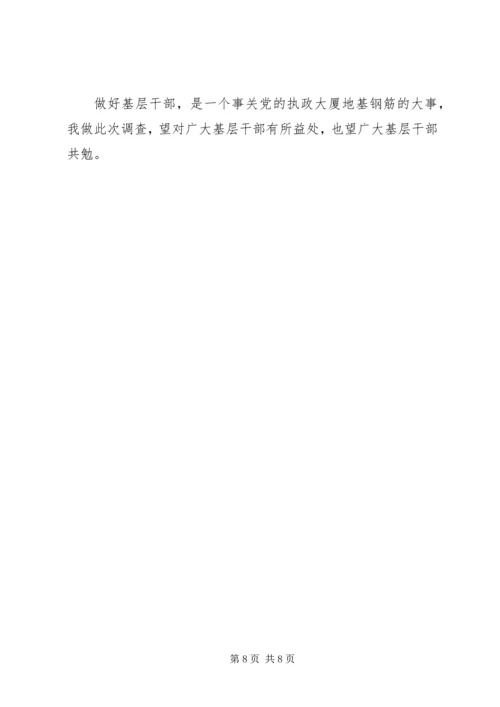 基层干部调研报告.docx
