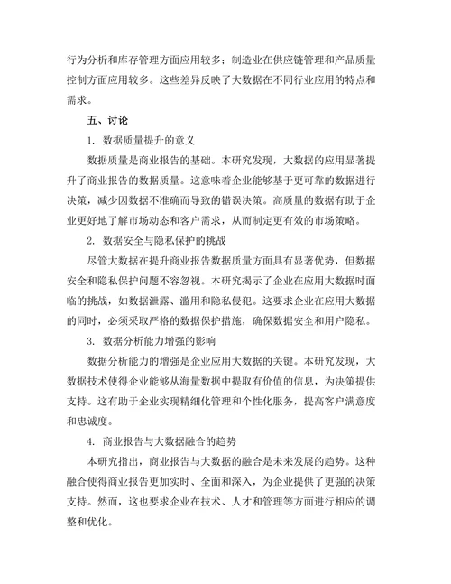 大数据在商业报告中的应用前景
