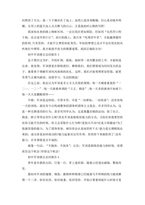 初中军训感言总结报告10篇.docx