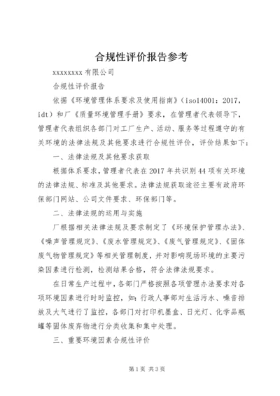 合规性评价报告参考.docx