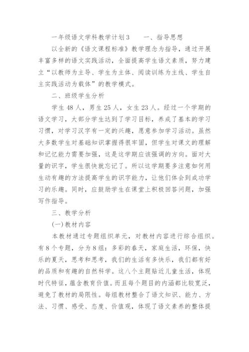 一年级语文学科教学计划.docx