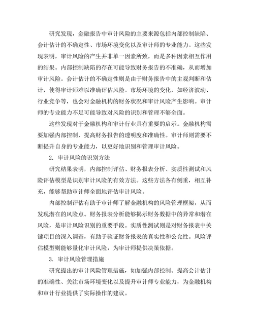 金融报告中审计风险的识别与管理