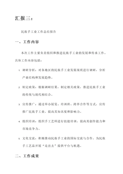 民族手工业工作总结汇报