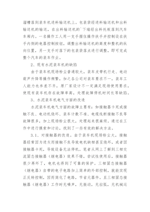 水泥装车机电气方面的论文.docx