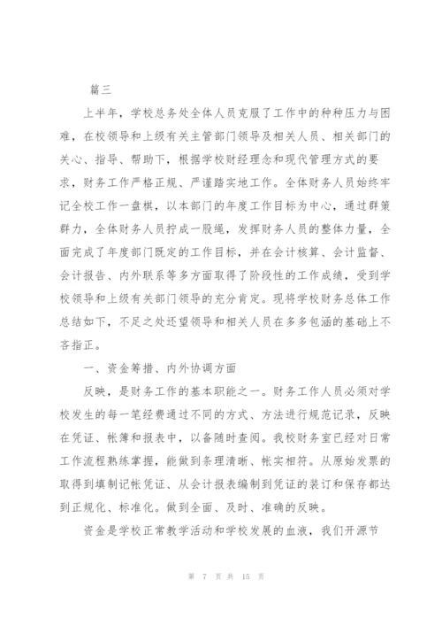 学校财务上半年工作总结三篇.docx