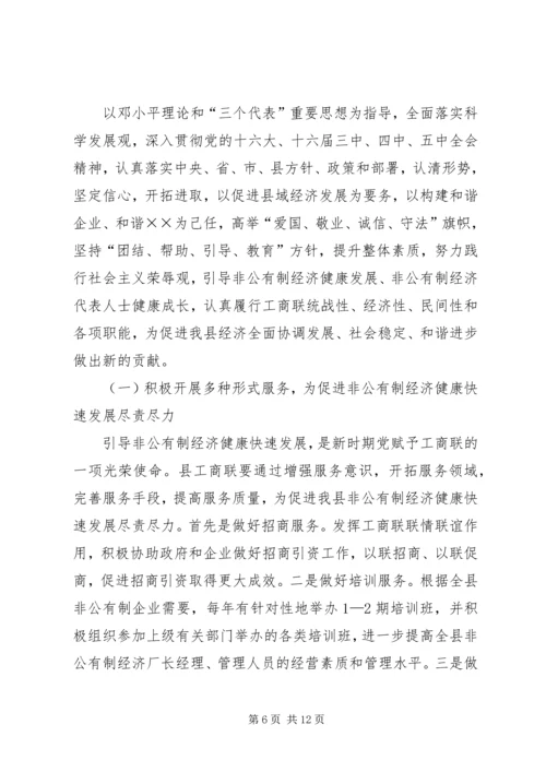 县工商业联合会会员代表大会工作报告 (5).docx