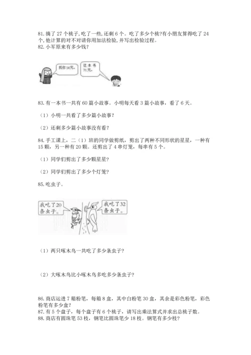 二年级上册数学应用题100道含完整答案【名师系列】.docx