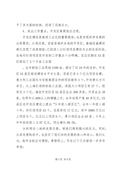 在宏观调控中保持加快发展的强劲态势（周边八县调研报告） (4).docx