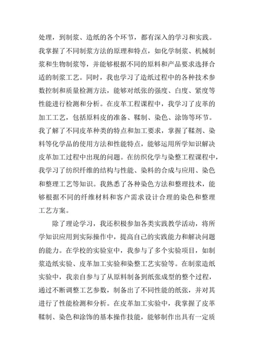 轻化工程专业求职自荐信