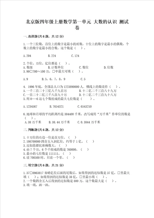 北京版四年级上册数学第一单元 大数的认识 测试卷及参考答案【b卷】