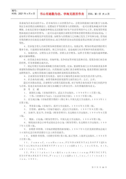 论财务与营销的关系及其协调毕业论文.docx