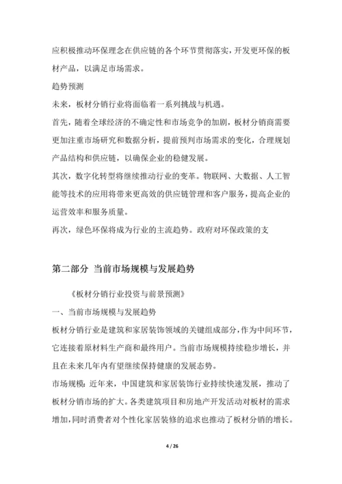 板材分销行业投资与前景预测.docx