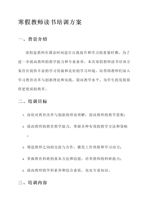 寒假教师读书培训方案