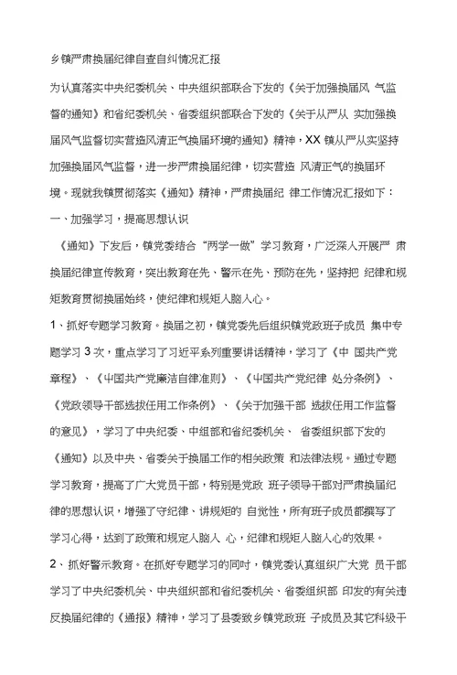 乡镇严肃换届纪律自查自纠情况汇报