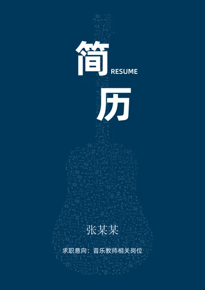 蓝色音乐老师求职简历套装