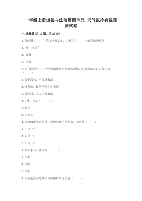 一年级上册道德与法治第四单元 天气虽冷有温暖 测试卷含答案（b卷）.docx