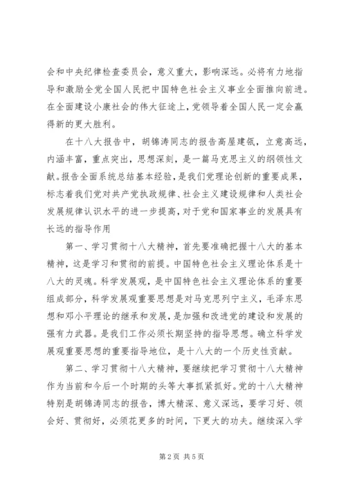 学习十八大工作报告精神心得体会 (2).docx