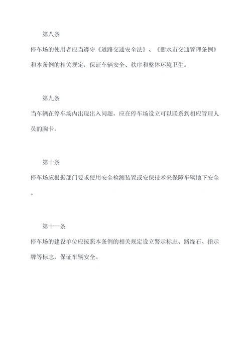 衡水市停车设施管理条例