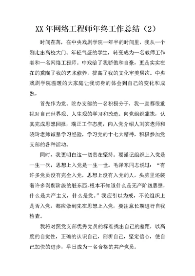 XX年网络工程师年终工作总结（2）