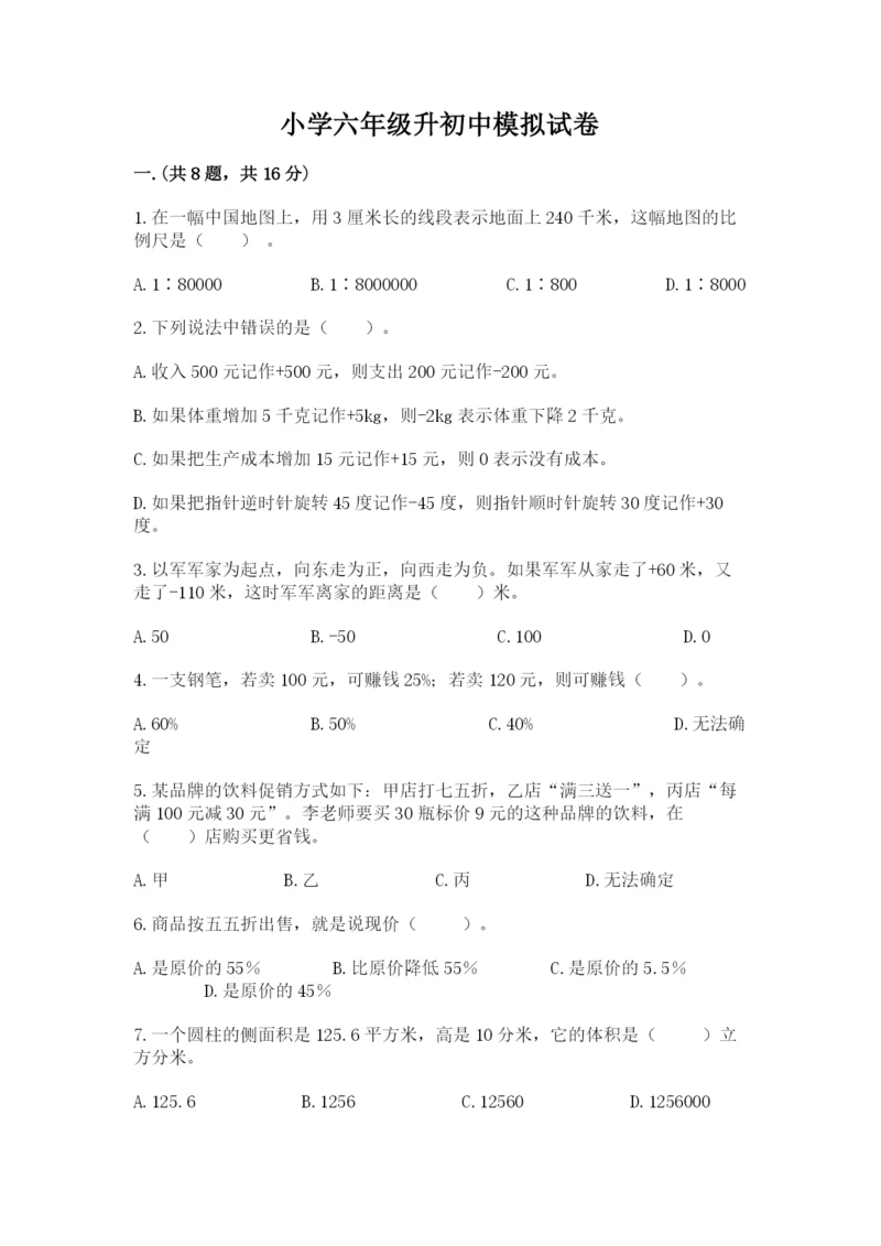 小学六年级升初中模拟试卷及答案【全优】.docx