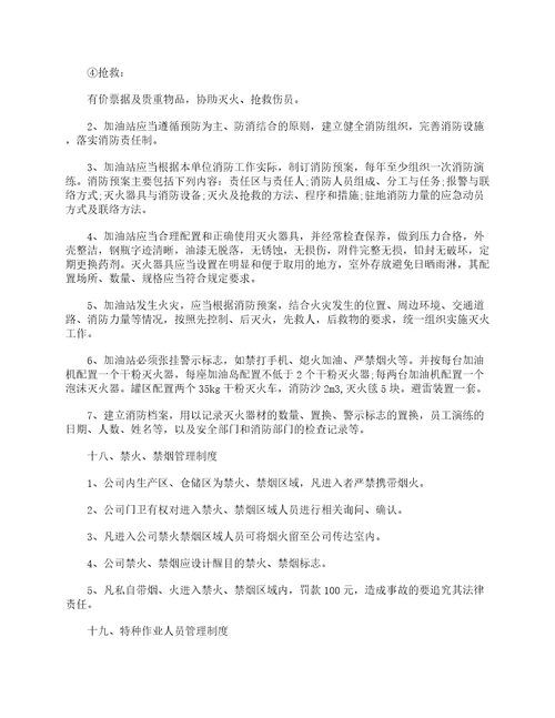 加油站安全生产管理制度规章制度