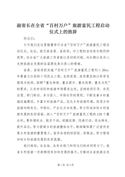 副省长在全省“百村万户”旅游富民工程启动仪式上的致辞.docx