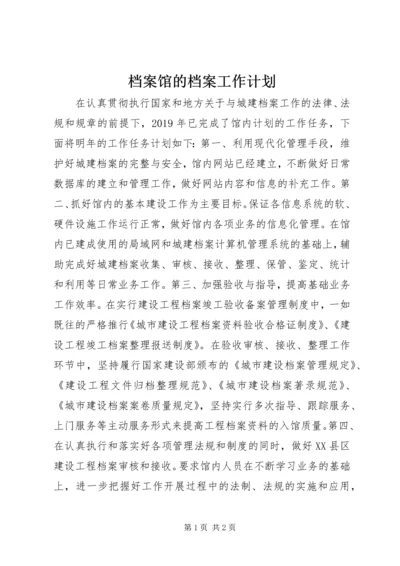 档案馆的档案工作计划.docx