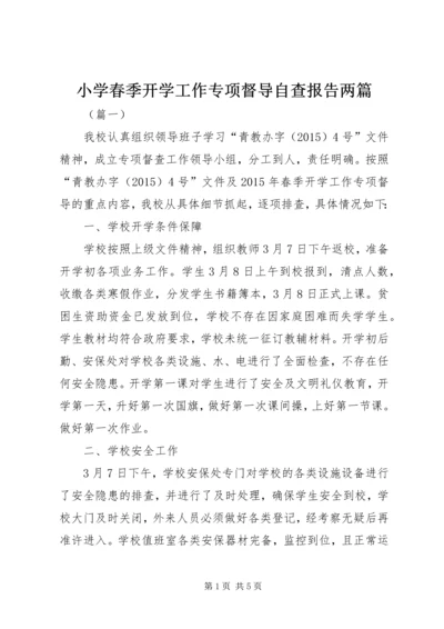 小学春季开学工作专项督导自查报告两篇 (2).docx