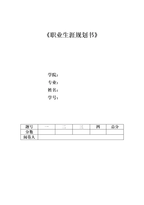 职业生涯重点规划电子版