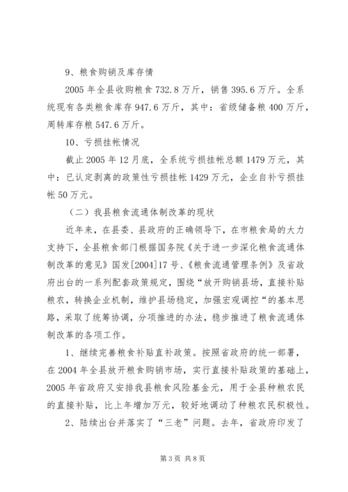 县粮食局粮食流通体制改革情况汇报 (2).docx