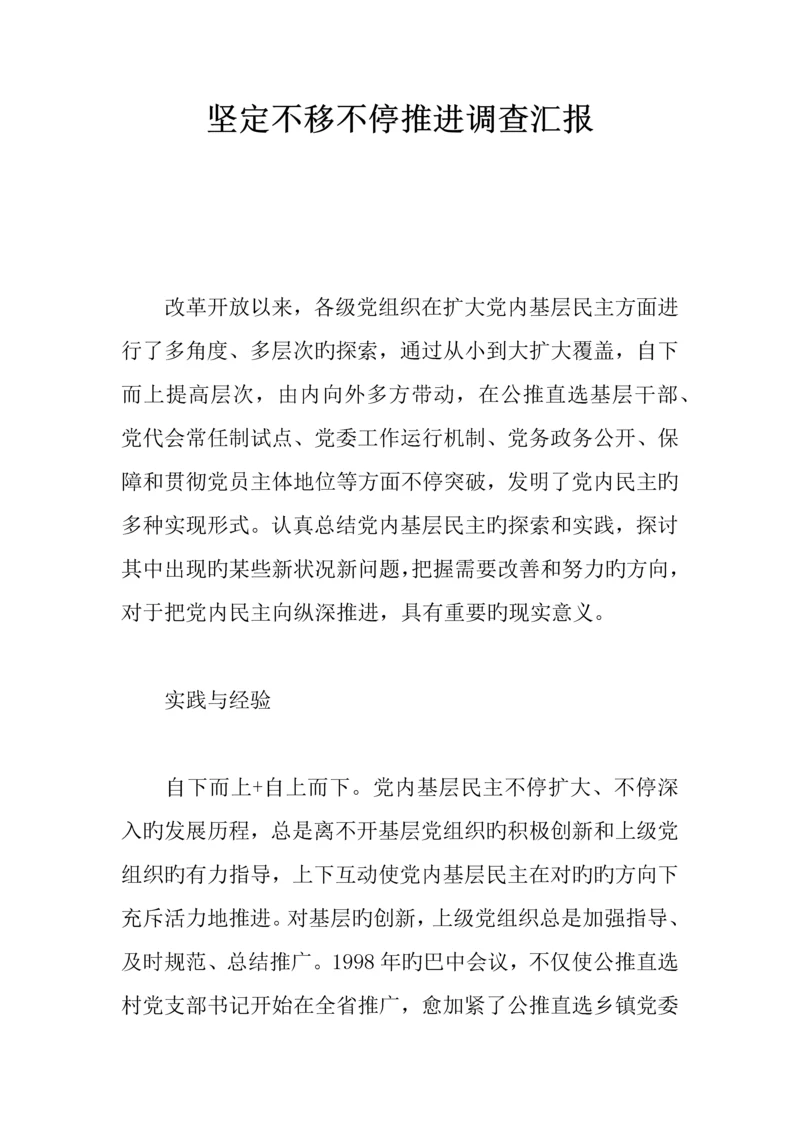 坚定不移不断推进调查报告.docx