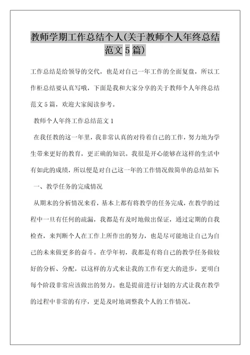 教师学期工作总结个人(关于教师个人年终总结范文5篇)