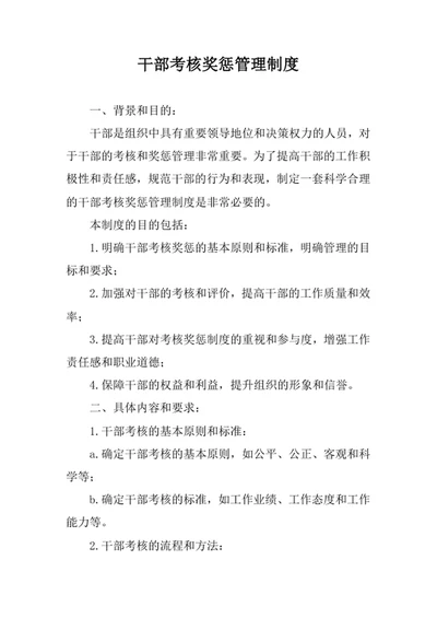 干部考核奖惩管理制度