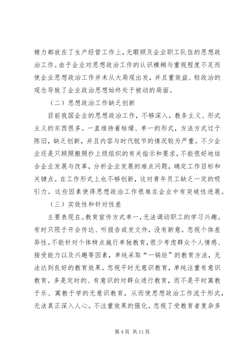 关于加强和改进企业思想政治工作的几点思考.docx