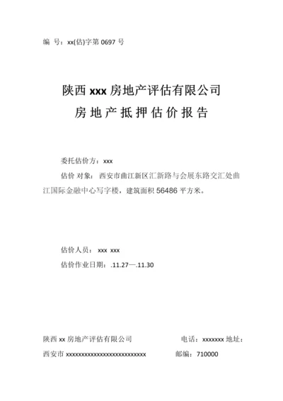 房地产评估基础报告市场法收益法成本法.docx