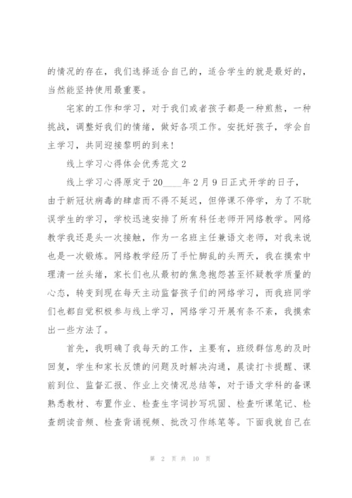 线上学习心得体会优秀范文5篇.docx